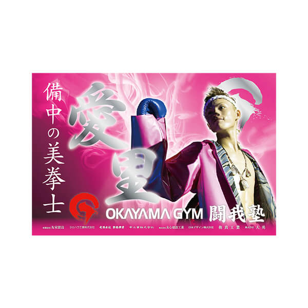 【OKAYAMA GYM様】横断幕