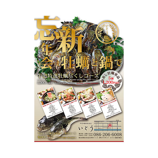 【牛窓加藤水産直送 いとう様】忘新年会2017用・チラシ