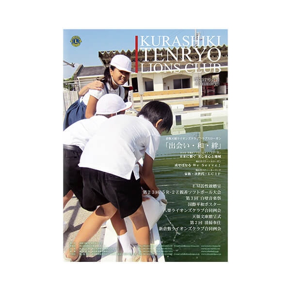 【倉敷天領ライオンズクラブ様】第257号・会報