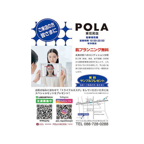 「岡山県岡山市」【POLA 東花尻店様】フライヤー制作