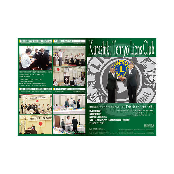 【倉敷天領ライオンズクラブ様】第256号会報制作