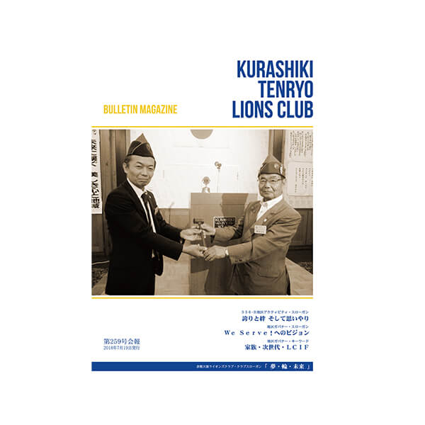 【倉敷天領ライオンズクラブ樣】第259号会報制作
