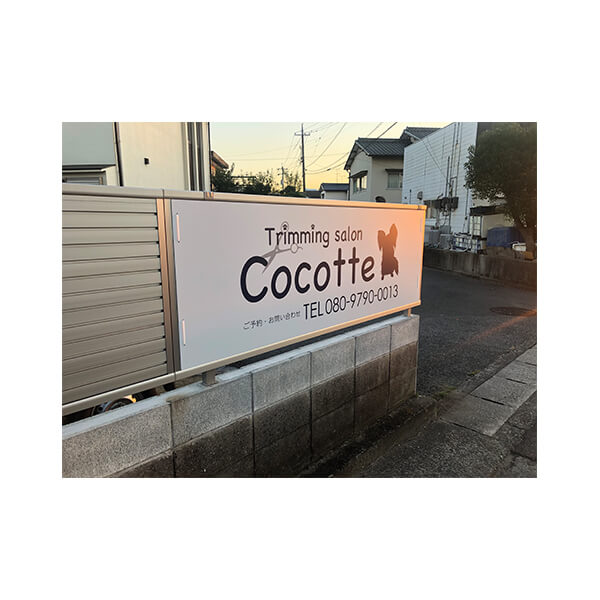 【Trimming salon Cocotte様】サイン製作施工