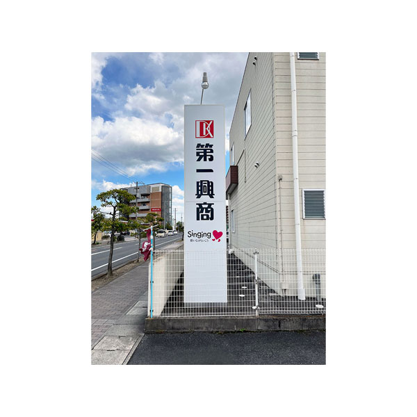 「岡山県岡山市」【株式会社 第一興商 岡山支店様】サイン貼替え