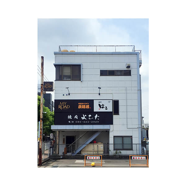 【有限会社 はる様】壁面看板