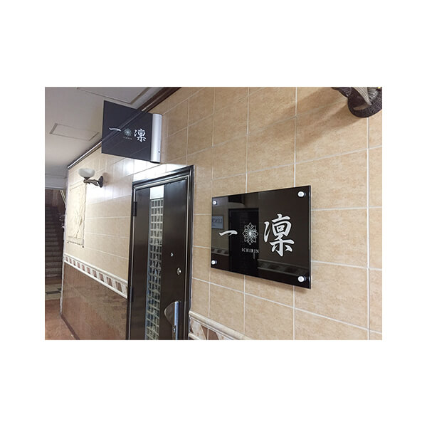 【一凜様】入口看板＆ロゴ制作