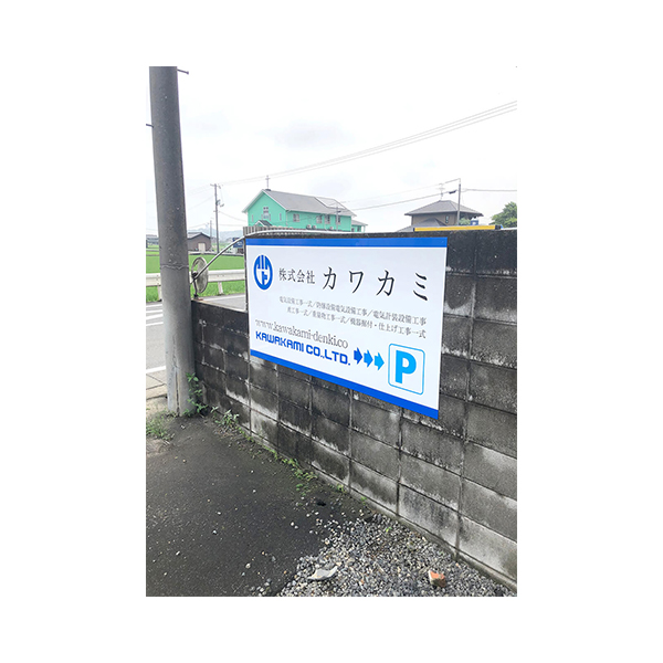 【株式会社 カワカミ様】サイン製作施工（データ制作を含む）