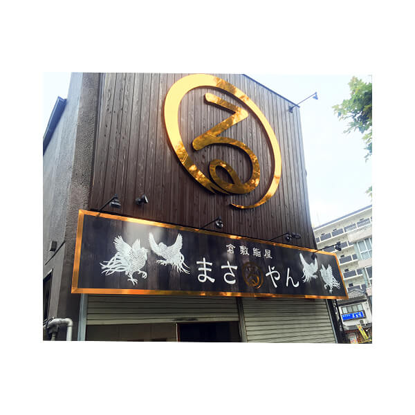 【倉敷鶏屋 まさるやん 岡山店様】外装看板