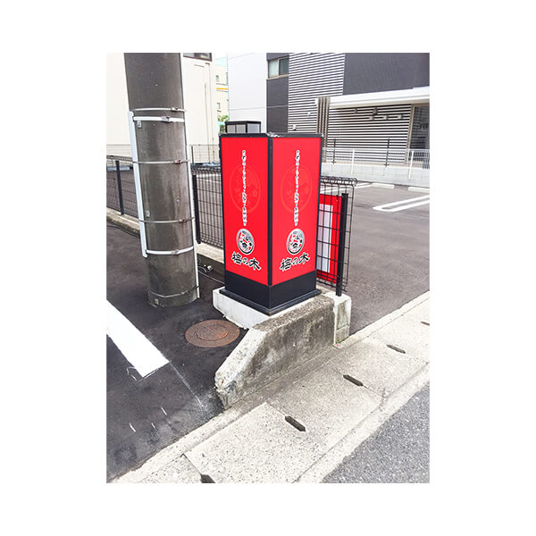 【梅の木（玉島）様】看板工事