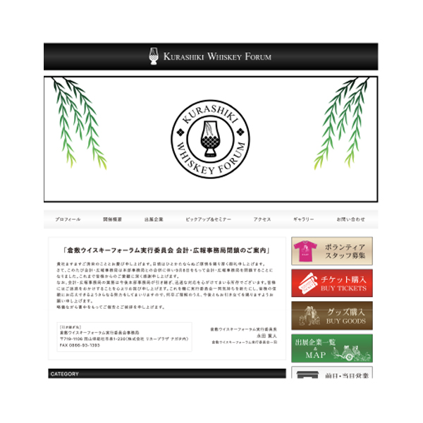 【倉敷ウイスキーフォーラム様】webサイト制作